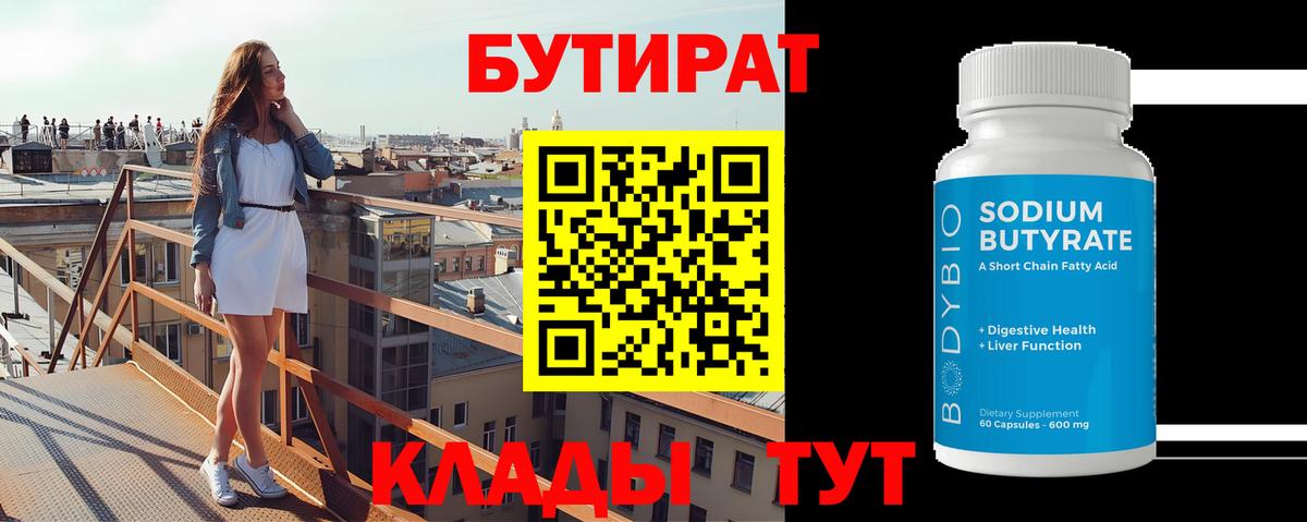 Усть-Кут  Бутират бутандиол  Вход с VPN 