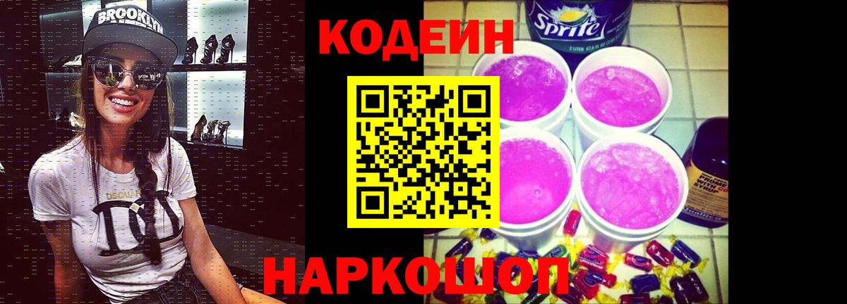 Усть-Кут  Кодеиновый сироп Lean Purple Drank  Вход с VPN  Кодеиновый сироп Lean Purple Drank 